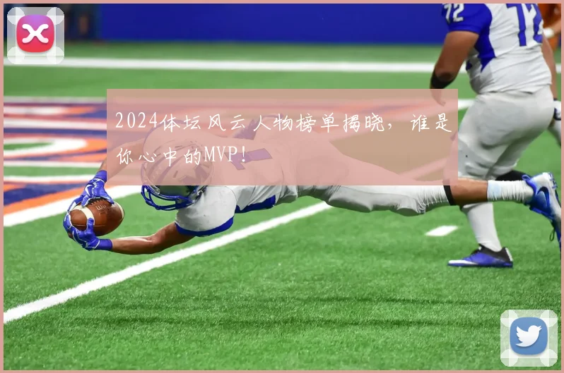 2024体坛风云人物榜单揭晓，谁是你心中的MVP！