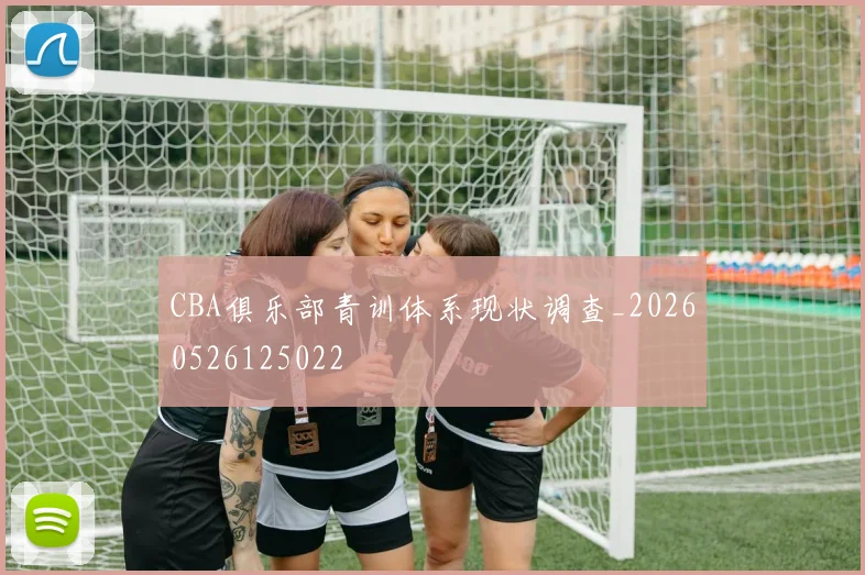 CBA俱乐部青训体系现状调查_20260526125022