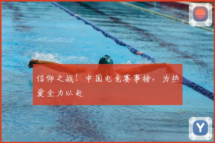 信仰之战!中国电竞赛事榜,为热爱全力以赴