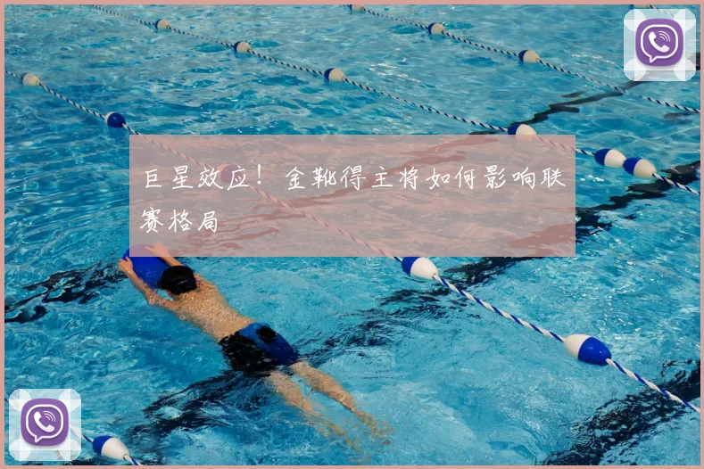 巨星效应！金靴得主将如何影响联赛格局