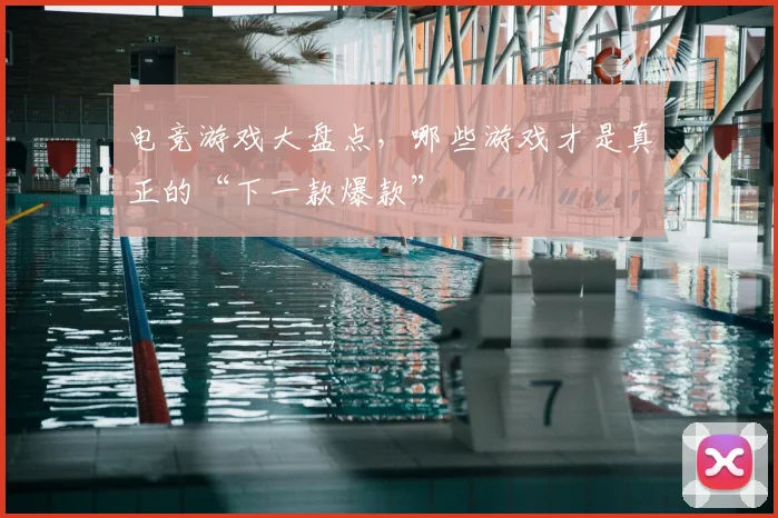 电竞游戏大盘点，哪些游戏才是真正的“下一款爆款”