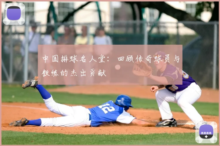 中国排球名人堂：回顾传奇球员与教练的杰出贡献