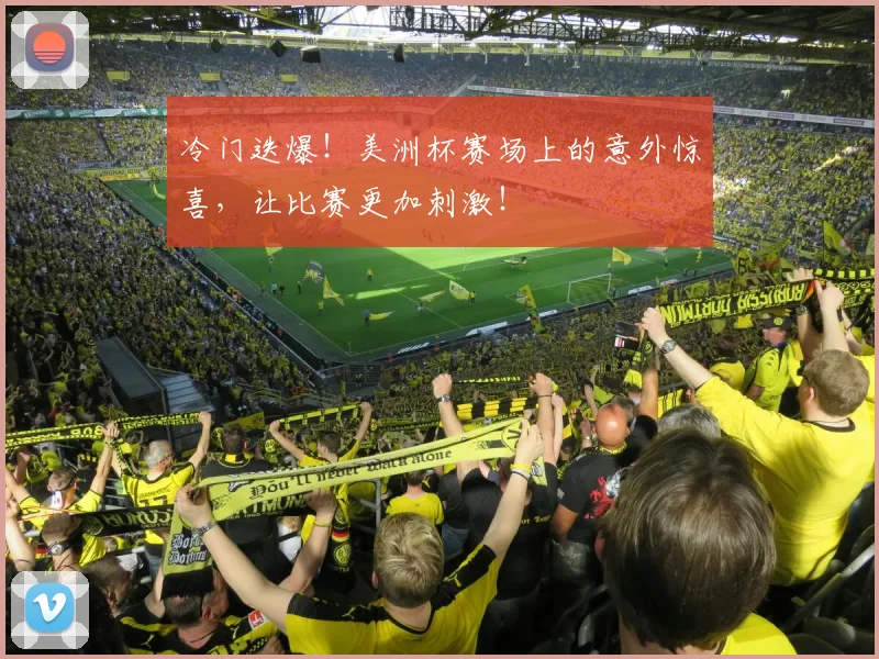 冷门迭爆！美洲杯赛场上的意外惊喜，让比赛更加刺激！