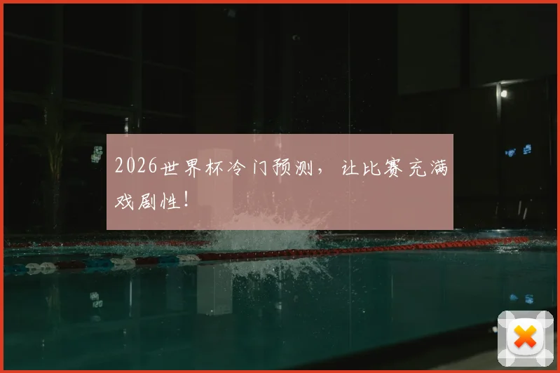 2026世界杯冷门预测，让比赛充满戏剧性！