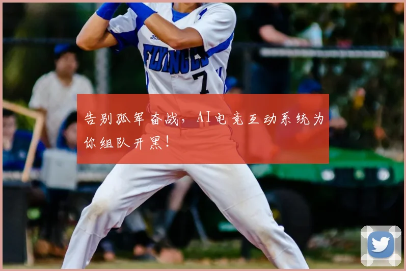 告别孤军奋战，AI电竞互动系统为你组队开黑！