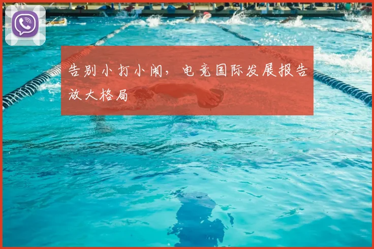 告别小打小闹,电竞国际发展报告放大格局