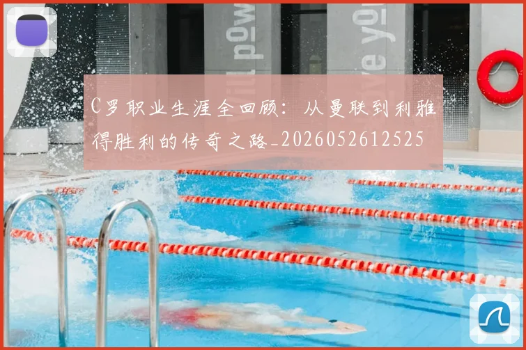 C罗职业生涯全回顾：从曼联到利雅得胜利的传奇之路_20260526125252_20260702042629