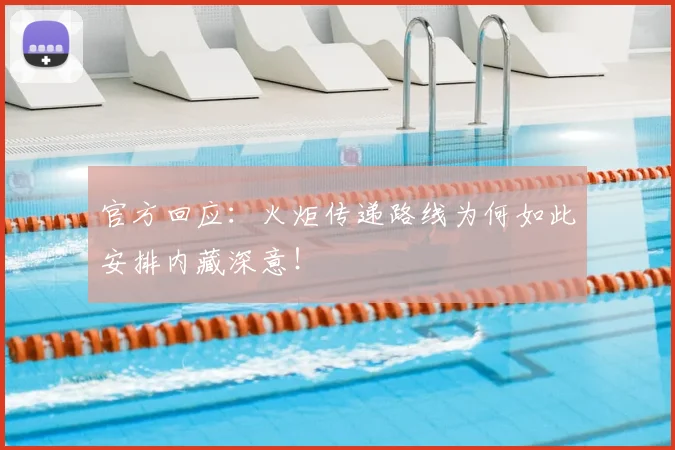 官方回应：火炬传递路线为何如此安排内藏深意！