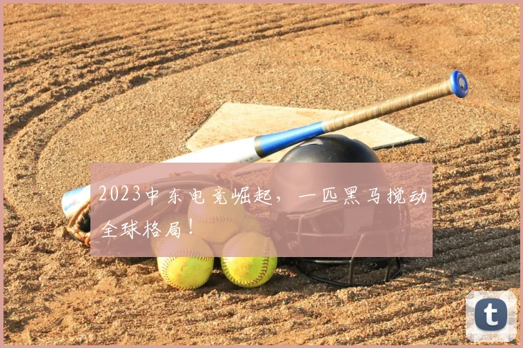 2023中东电竞崛起，一匹黑马搅动全球格局！