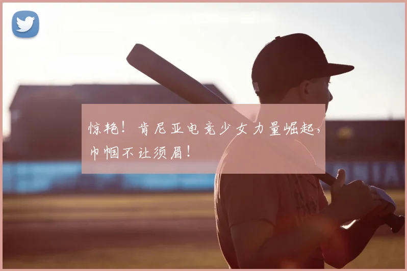 惊艳！肯尼亚电竞少女力量崛起，巾帼不让须眉！