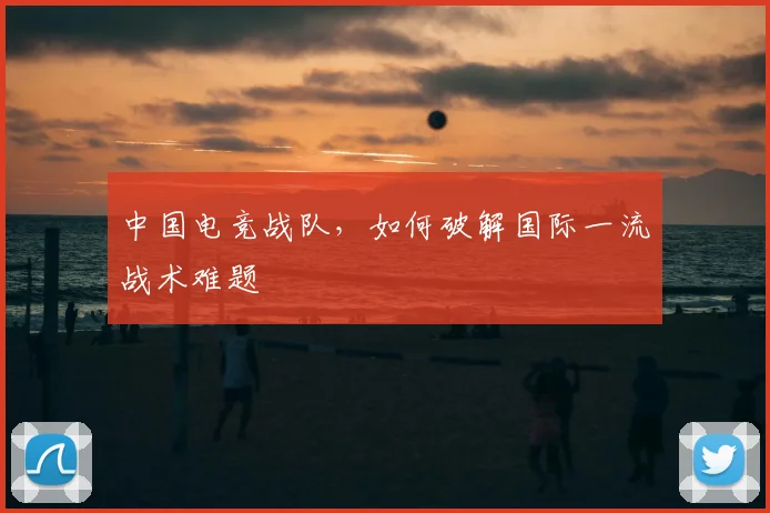 中国电竞战队，如何破解国际一流战术难题
