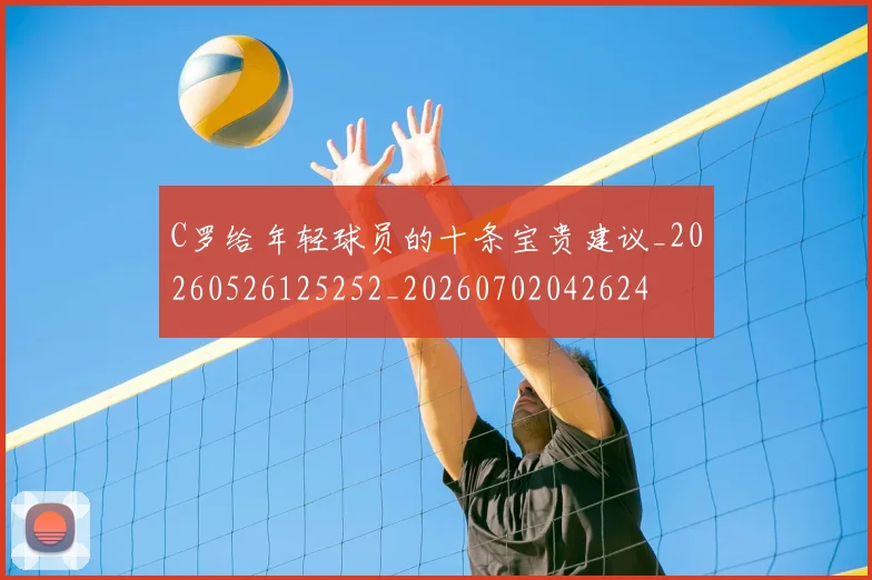 C罗给年轻球员的十条宝贵建议_20260526125252_20260702042624