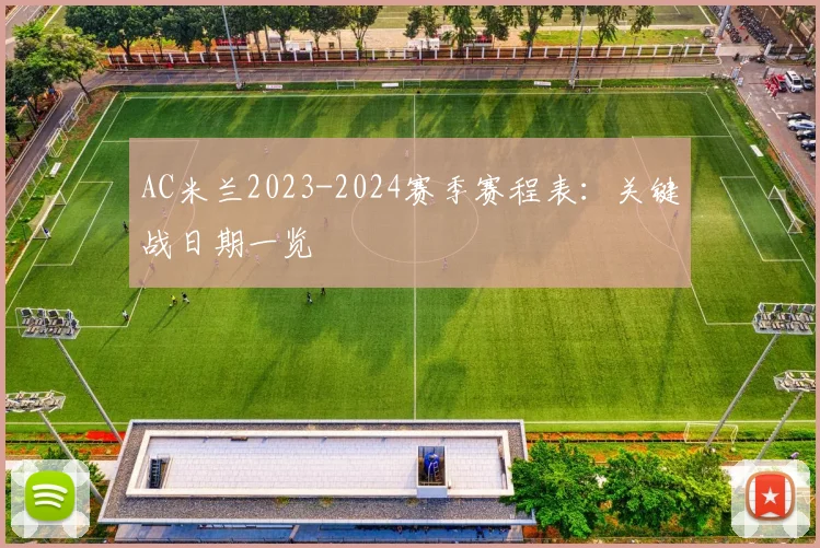 AC米兰2023-2024赛季赛程表：关键战日期一览