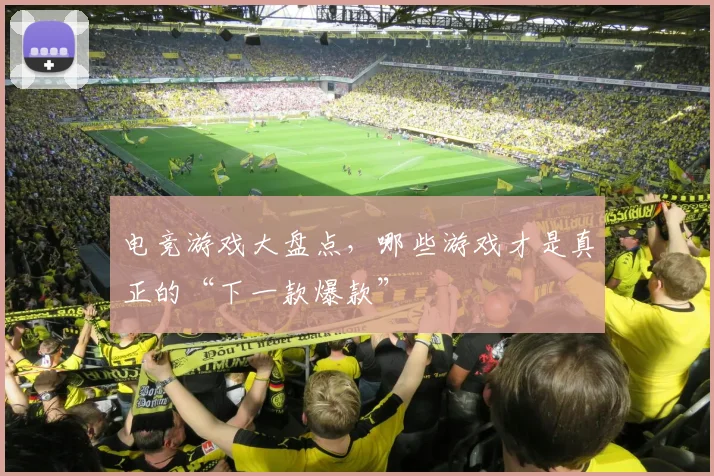 电竞游戏大盘点,哪些游戏才是真正的“下一款爆款”