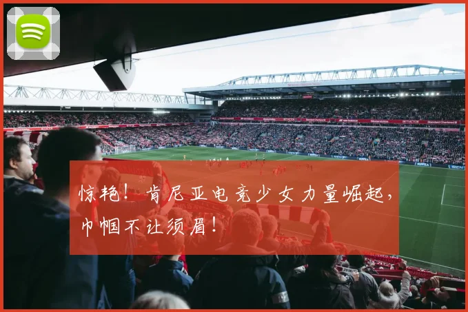 惊艳！肯尼亚电竞少女力量崛起，巾帼不让须眉！