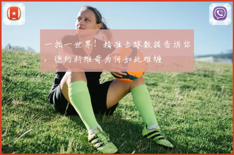 一拍一世界!精准击球数据告诉你,德约科维奇为何如此难缠