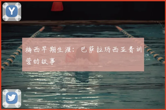梅西早期生涯：巴萨拉玛西亚青训营的故事