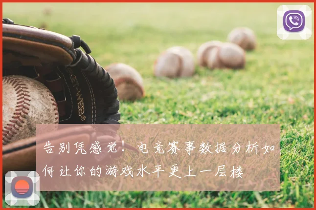 告别凭感觉！电竞赛事数据分析如何让你的游戏水平更上一层楼