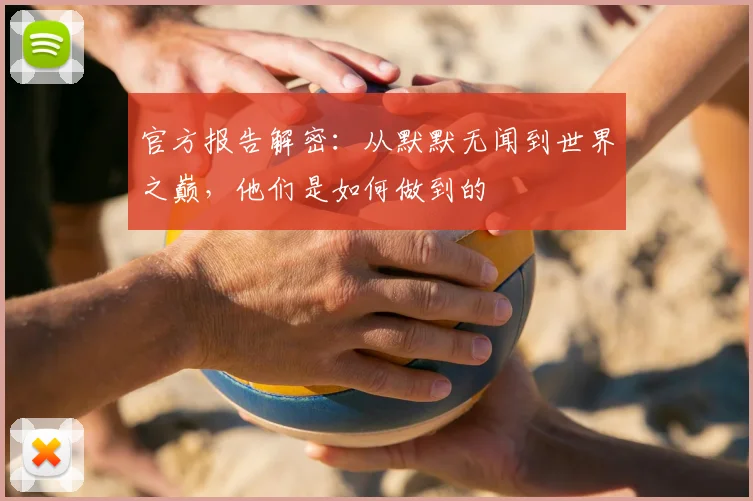 官方报告解密：从默默无闻到世界之巅，他们是如何做到的