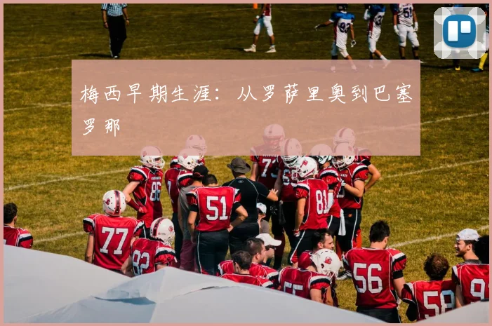 梅西早期生涯：从罗萨里奥到巴塞罗那