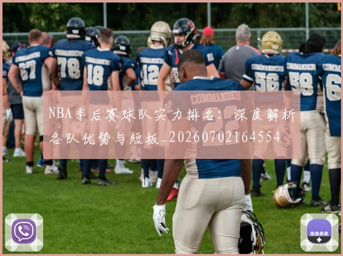 NBA季后赛球队实力排名：深度解析各队优势与短板_20260702164554