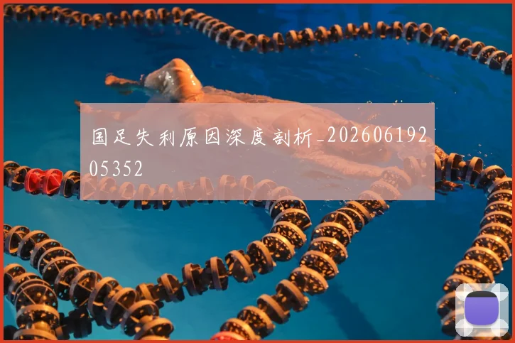 国足失利原因深度剖析_20260619205352