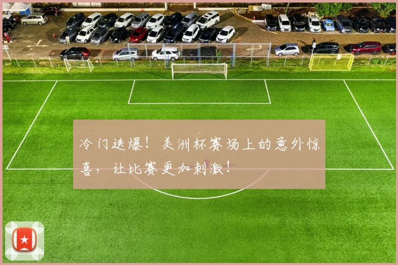 冷门迭爆！美洲杯赛场上的意外惊喜，让比赛更加刺激！