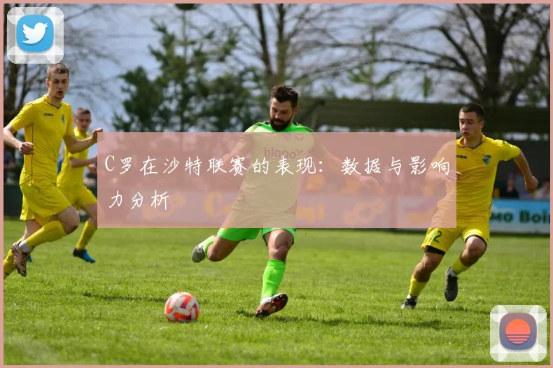 C罗在沙特联赛的表现：数据与影响力分析