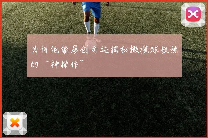 为何他能屡创奇迹揭秘橄榄球教练的“神操作”