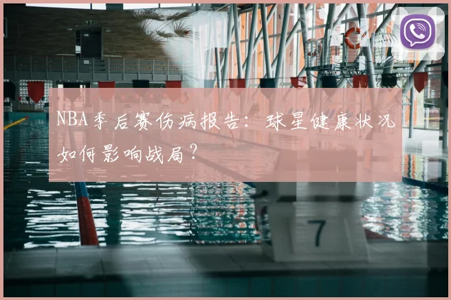 NBA季后赛伤病报告：球星健康状况如何影响战局？