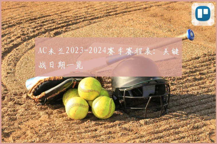 AC米兰2023-2024赛季赛程表：关键战日期一览