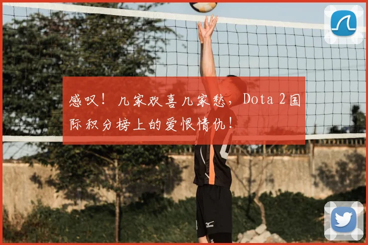 感叹!几家欢喜几家愁,Dota 2国际积分榜上的爱恨情仇!