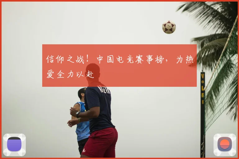 信仰之战！中国电竞赛事榜，为热爱全力以赴