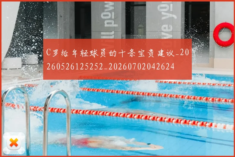 C罗给年轻球员的十条宝贵建议_20260526125252_20260702042624