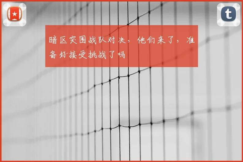暗区突围战队对决，他们来了，准备好接受挑战了吗
