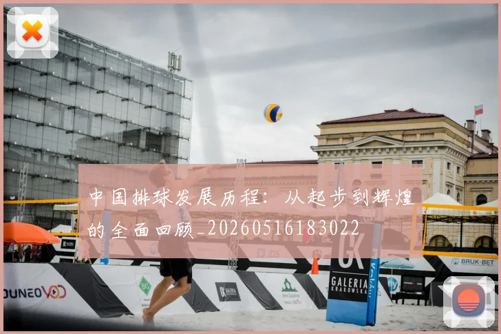 中国排球发展历程：从起步到辉煌的全面回顾_20260516183022