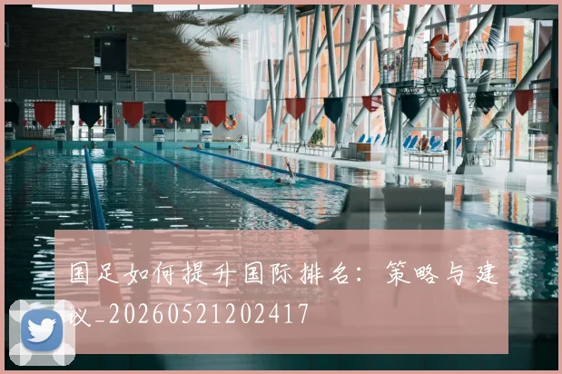 国足如何提升国际排名：策略与建议_20260521202417