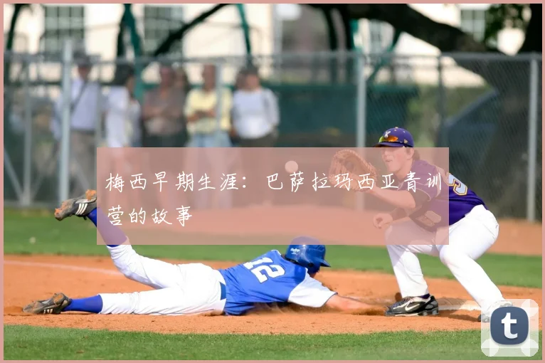 梅西早期生涯：巴萨拉玛西亚青训营的故事