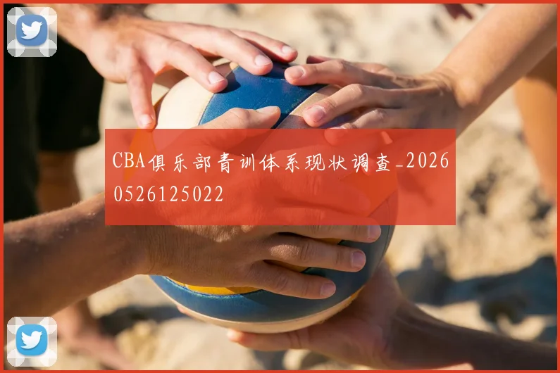 CBA俱乐部青训体系现状调查_20260526125022
