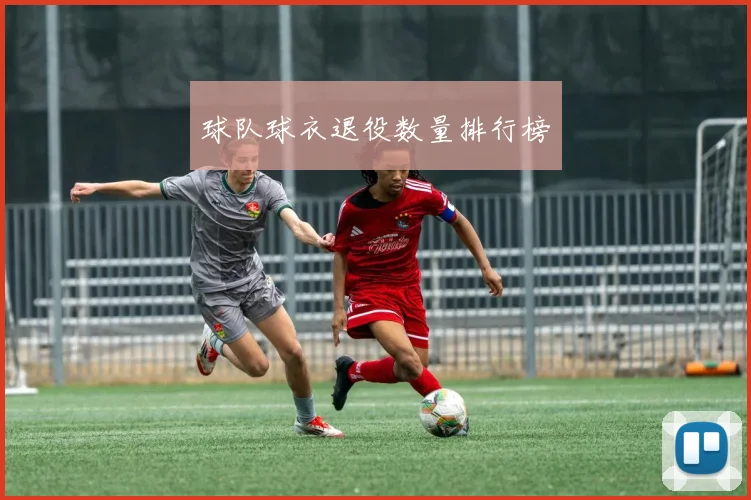 球队球衣退役数量排行榜
