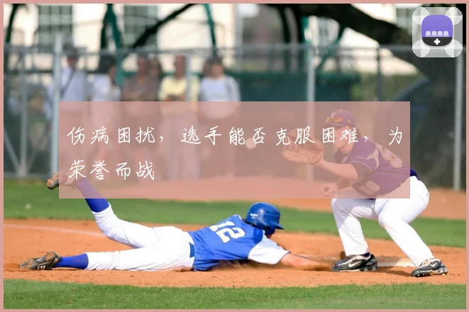 伤病困扰，选手能否克服困难，为荣誉而战