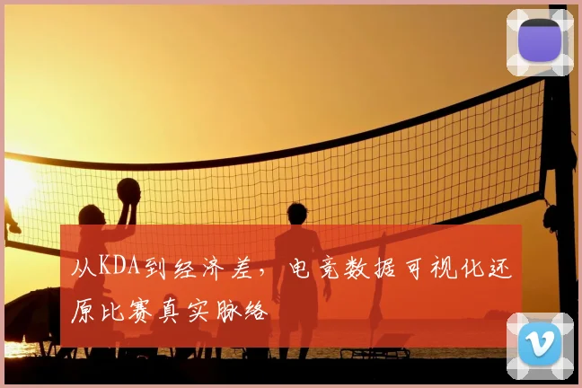 从KDA到经济差，电竞数据可视化还原比赛真实脉络