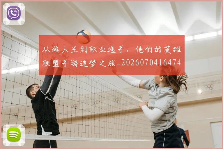 从路人王到职业选手，他们的英雄联盟手游追梦之旅_20260704164745