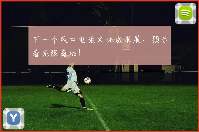 下一个风口电竞文化成果展，预示着无限商机！