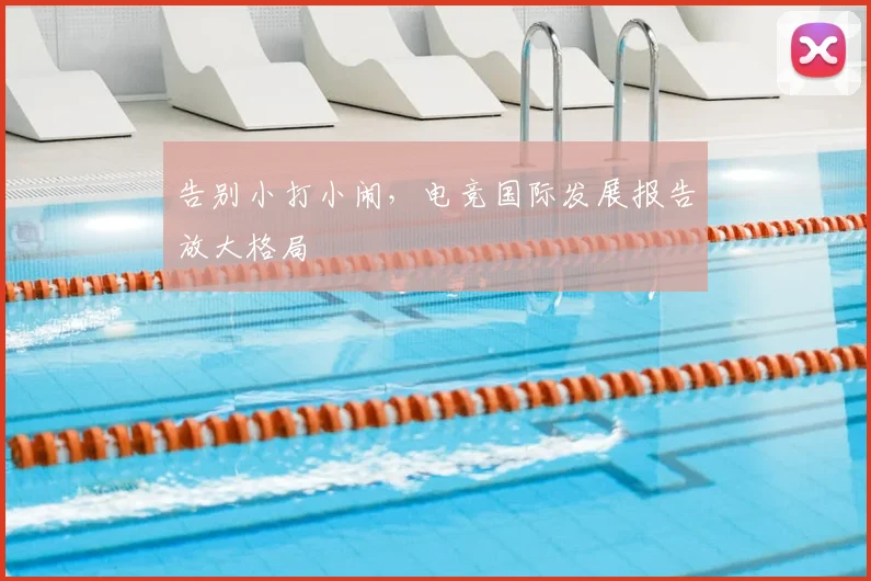 告别小打小闹，电竞国际发展报告放大格局