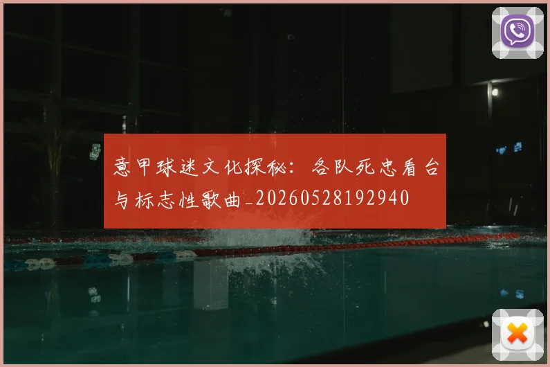 意甲球迷文化探秘：各队死忠看台与标志性歌曲_20260528192940